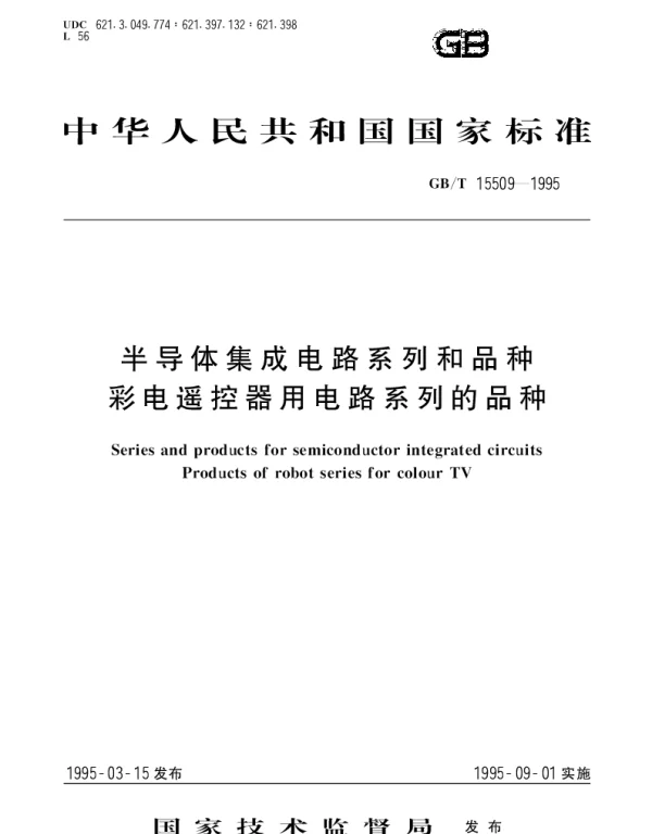 GBT 15509-1995 半导体集成电路系列和品种彩电遥控器用电路系列的品种