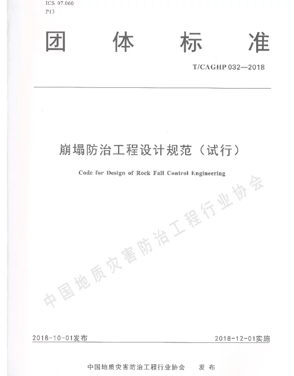 TCAGHP 032-2018 崩塌防治工程设计规范（试行）
