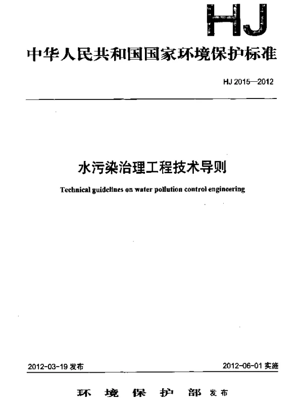 HJ 2015-2012 水污染治理工程技术导则