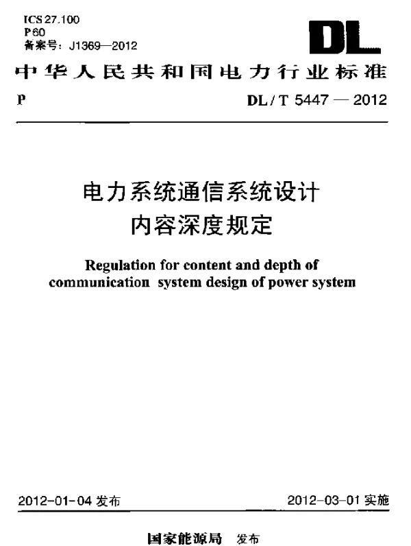 DLT 5447-2012 电力系统通信系统设计内容深度规定