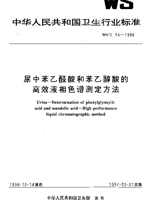 WST 54-1996 尿中苯乙醛酸和苯乙醇酸的高效液相色谱测定方法