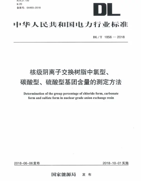 DLT 1856-2018 核级阴离子交换树脂中氯型、碳酸型、硫酸型基团含量的测定方法