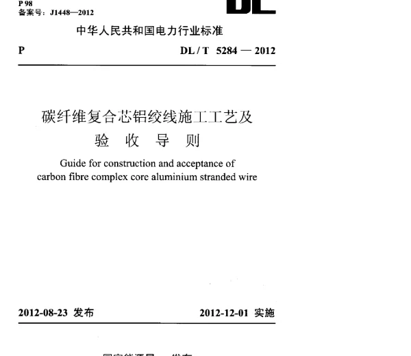 DLT 5284-2012 碳纤维复合芯铝绞线施工工艺及验收导则