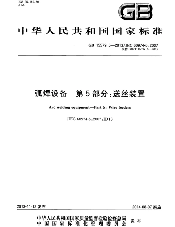 GB 15579.5-2013 弧焊设备 第5部分：送丝装置