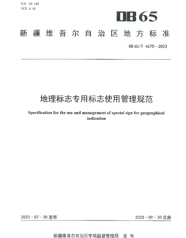 DB65T 4675-2023 地理标志专用标志使用管理规范