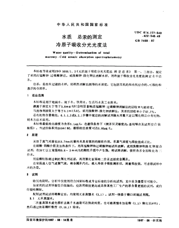 GB 7468-1987 水质 总汞的测定 冷原子吸收分光光度法