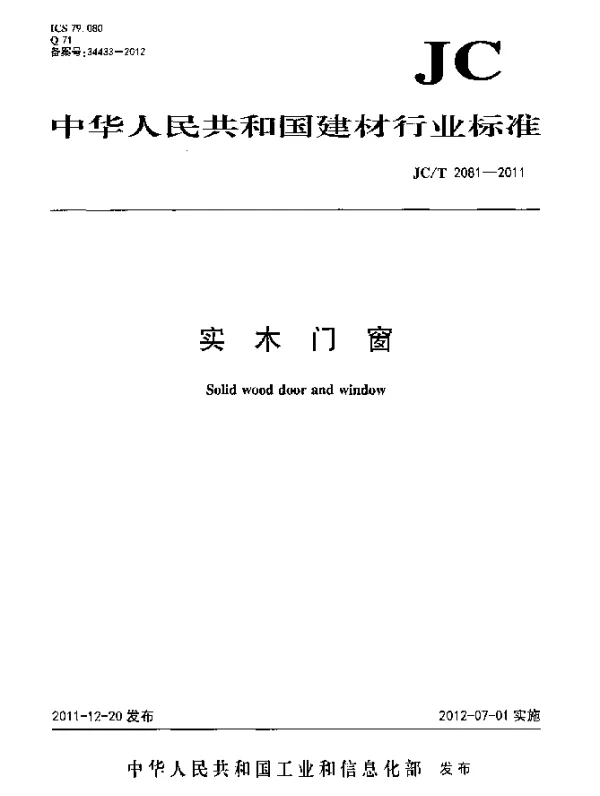 JCT 2081-2011 实木门窗