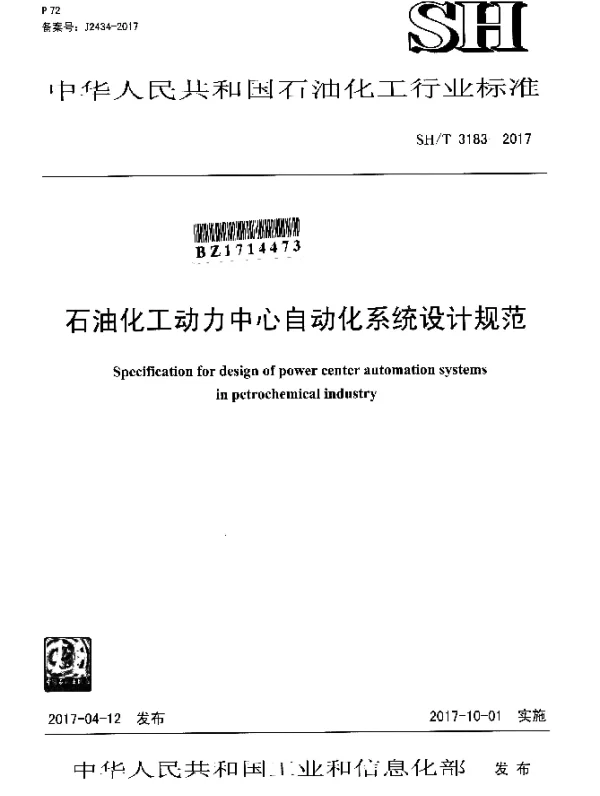 SHT 3183-2017 石油化工动力中心自动化系统设计规范
