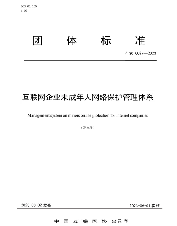 TISC 0027-2023 互联网企业未成年人网络保护管理体系