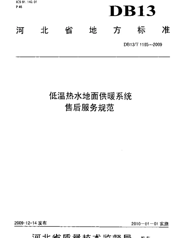 DB13T 1165-2009 低温热水地面供暖系统售后服务规范