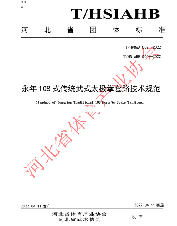 THSIAHB 005-2022 永年108式传统武式太极拳套路技术规范
