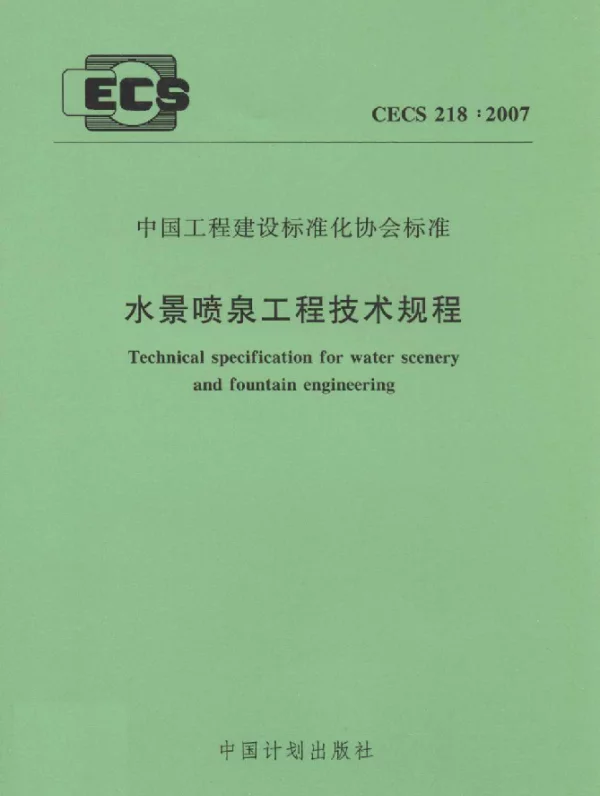 CECS 218-2007 水景喷泉工程技术规程