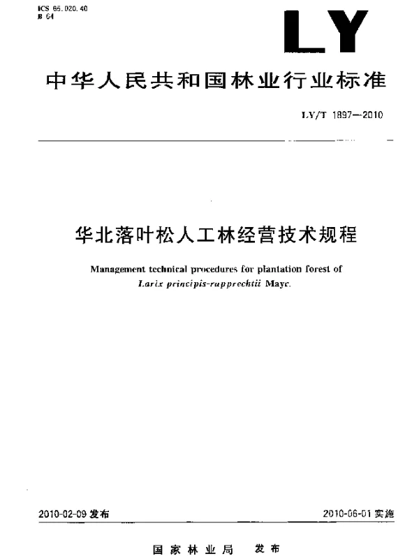LYT 1897-2010 华北落叶松人工林经营技术规程