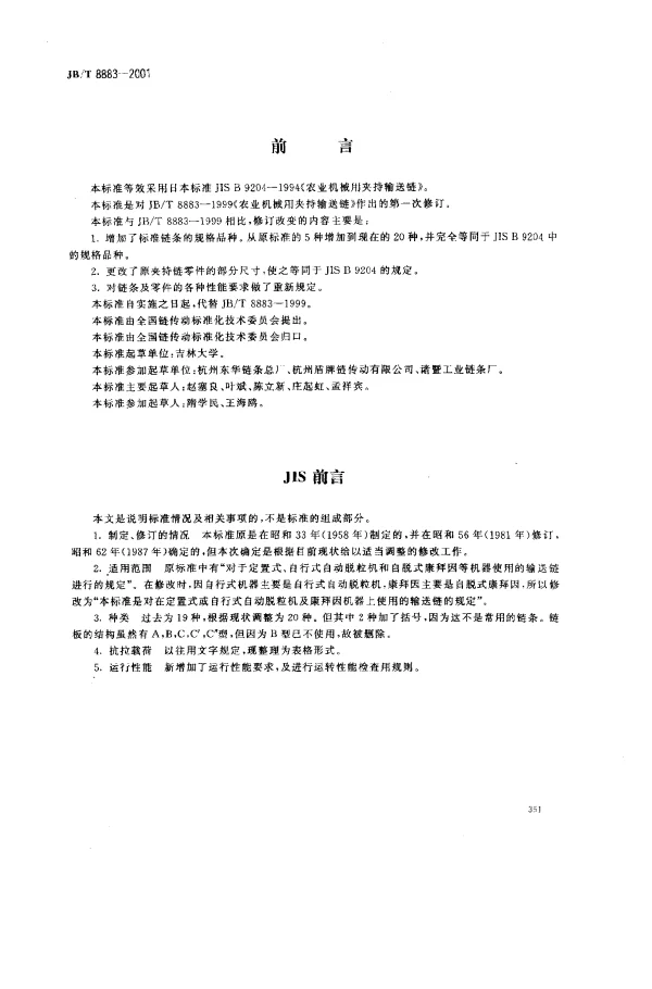 JBT 8883-2001 农业机械用夹持输送链