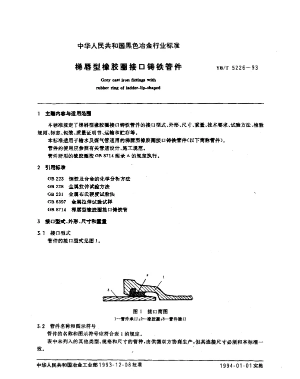YBT 5226-1993 梯唇型橡胶圈接口铸铁管件