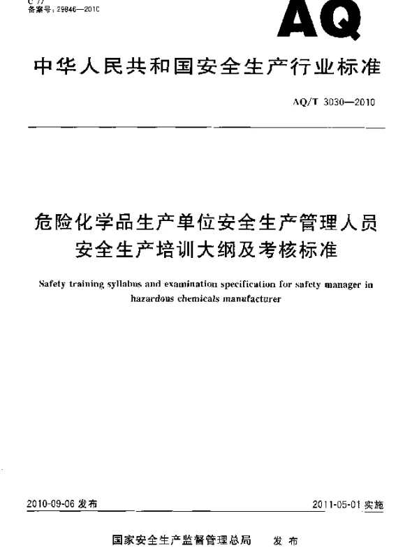 AQT 3030-2010 危险化学品生产单位安全生产管理人员安全生产培训大纲及考核标准
