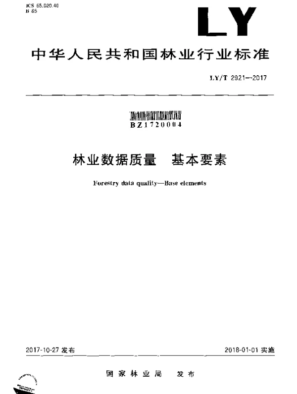 LYT 2921-2017 林业数据质量 基本要素