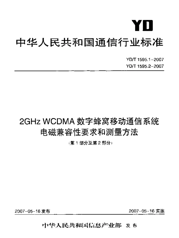 YDT 1595.1-2007 2GHz WCDMA数字蜂窝移动通信系统电磁兼容性要求和测量方法.第1部分：用户设备及其辅助设备