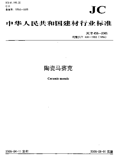 JCT 456-2005 陶瓷马赛克