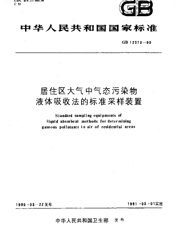 GBT 12373-1990 居住区大气中气态污染物液体吸收法的标准采样装置