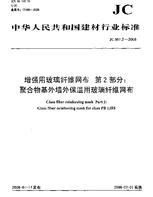 JC 561.2-2006 增强用玻璃纤维网布.第2部分：聚合物基外墙外保温用玻璃纤维网布