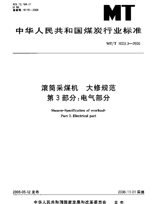 MTT 1003.3-2006 滚筒采煤机.大修规范.第3部分：电气部分