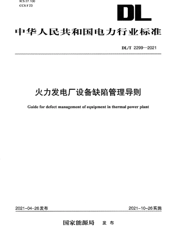 DLT 2299-2021 火力发电厂设备缺陷管理导则