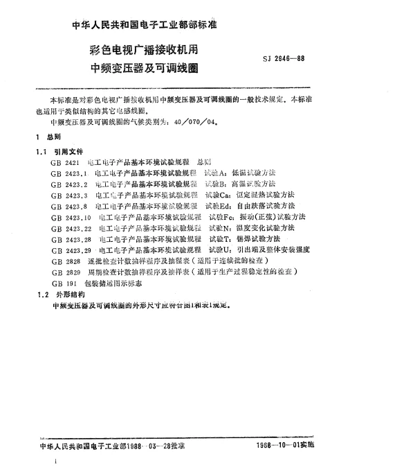 SJ 2946-1988 彩色电视广播接收机用中频变压器及可调线圈