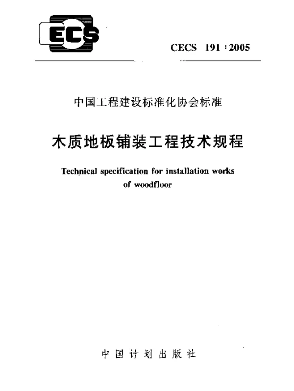 CECS 191-2005 木质地板铺装工程技术规程