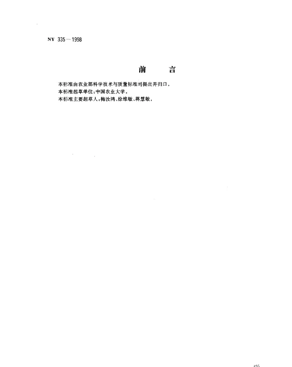 NY 335-1998 增产菌生产工艺流程
