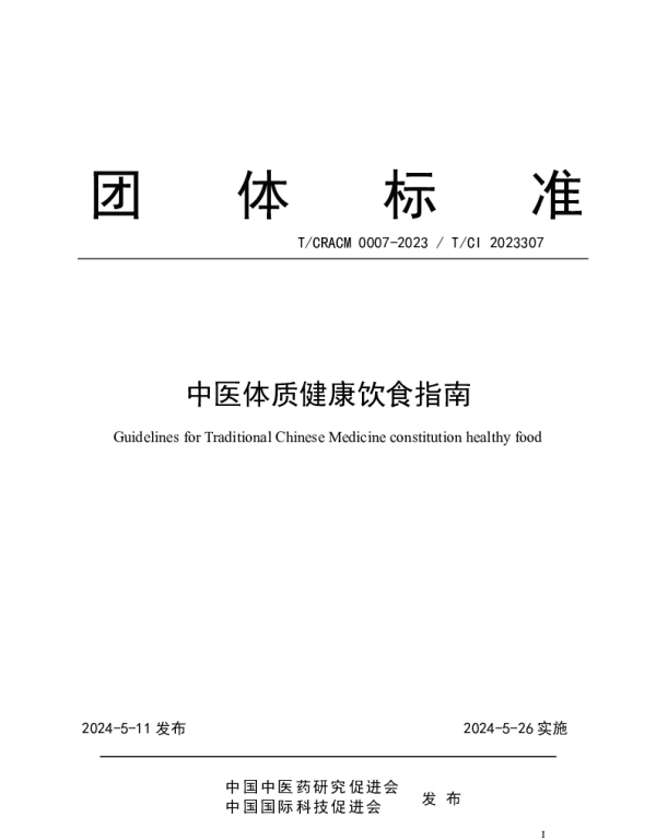 TCRACM 0007-2023 中医体质健康饮食指南