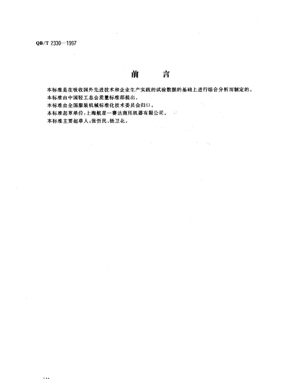 QBT 2330-1997 服装机械.工业烘干机