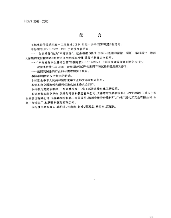 HGT 3668-2000 富锌底漆