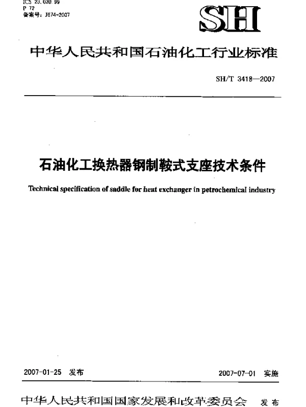 SHT 3418-2007 石油化工换热器钢制鞍式支座技术条件
