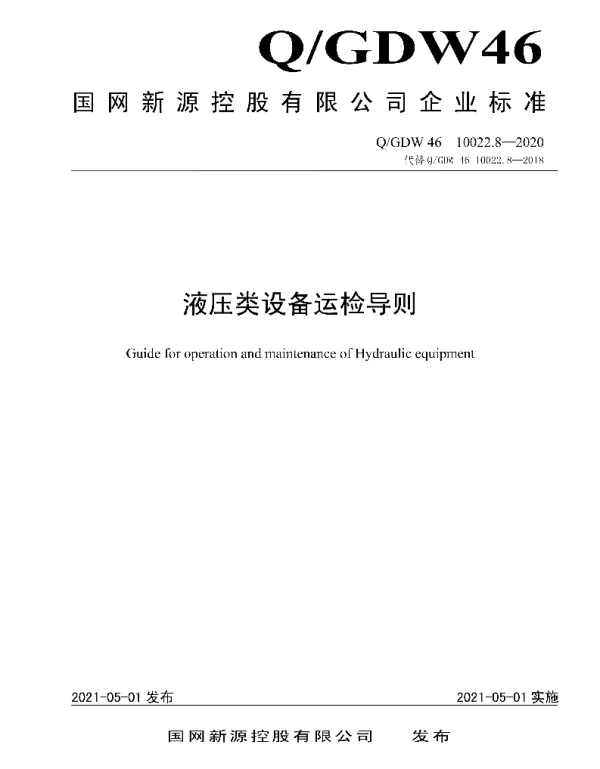 Q_GDW46 10022.8-2020 液压类设备运检导则