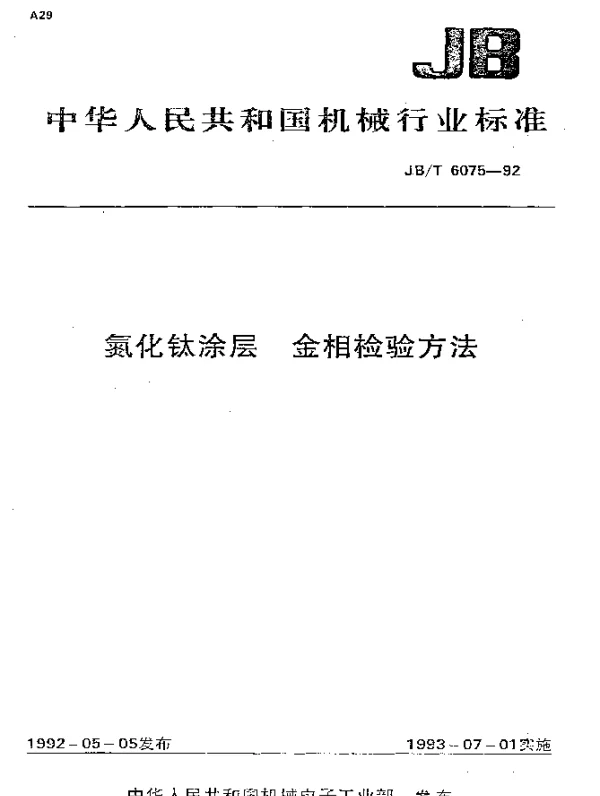 JBT 6075-1992 氮化钛涂层.金相检验方法