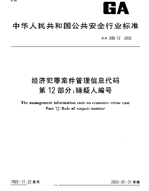 GA 398.12-2002 经济犯罪案件信息管理代码 第12部分：嫌疑人编号