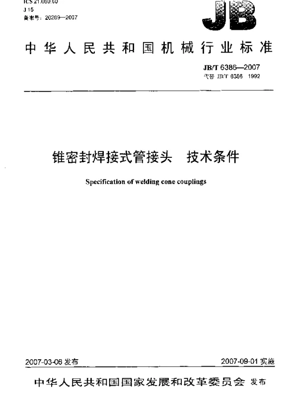 JBT 6386-2007 锥密封焊接式管接头 技术条件