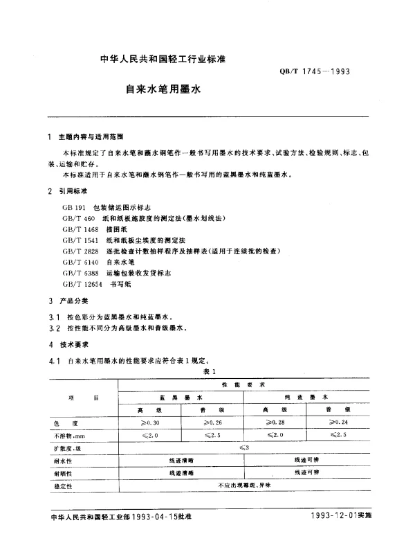 QBT 1745-1993 自来水笔用墨水