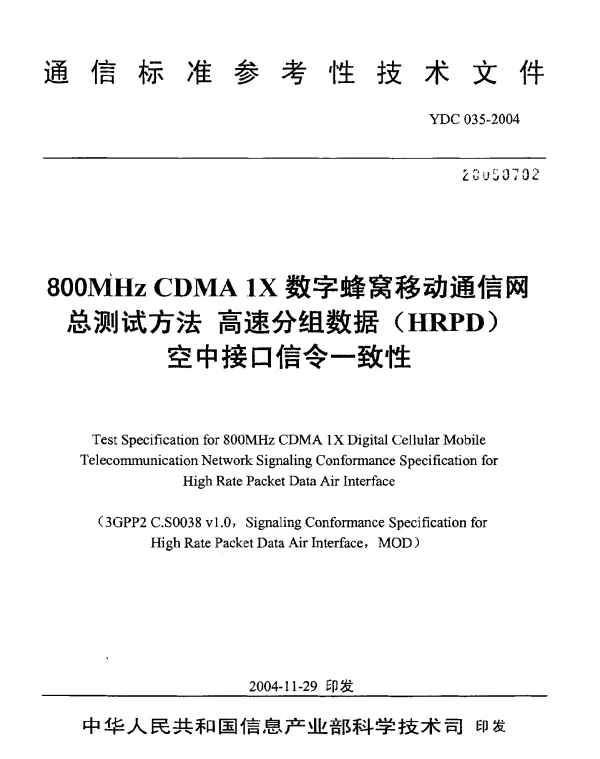 YDC 035-2004 800MHz CDMA 1X数字蜂窝移动通信网总测试方法 高速分组数据(HRPD)空中接口信令一致性