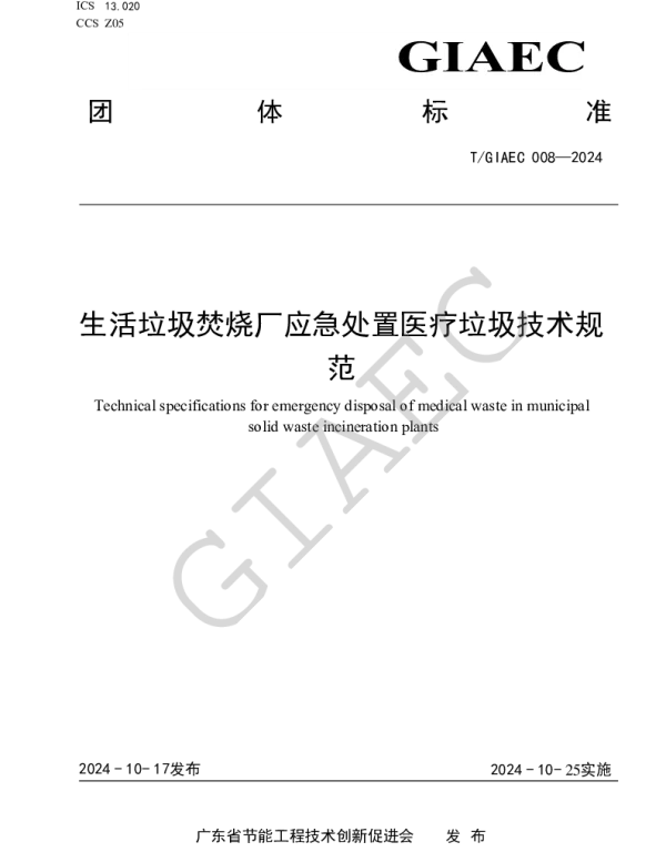 TGIAEC 008-2024 生活垃圾焚烧厂应急处置医疗垃圾技术规范