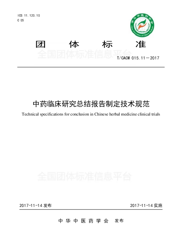 TCACM 015.11-2017 中药临床研究总结报告制定技术规范