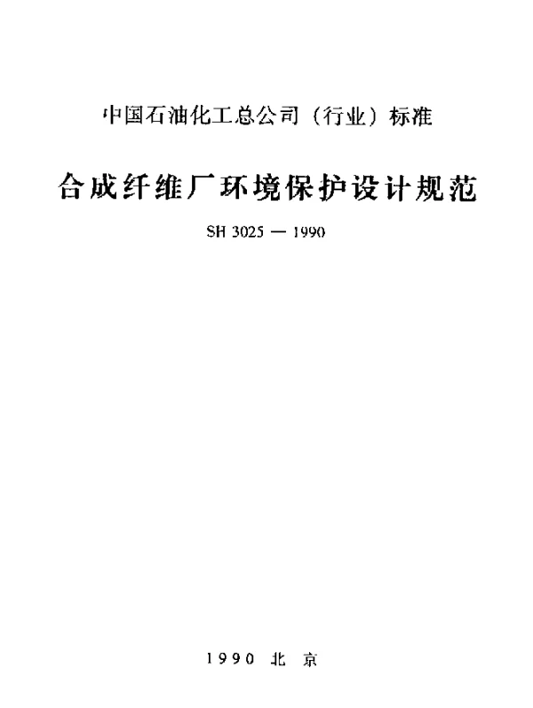 SH 3025-1990 合成纤维厂环境保护设计规范