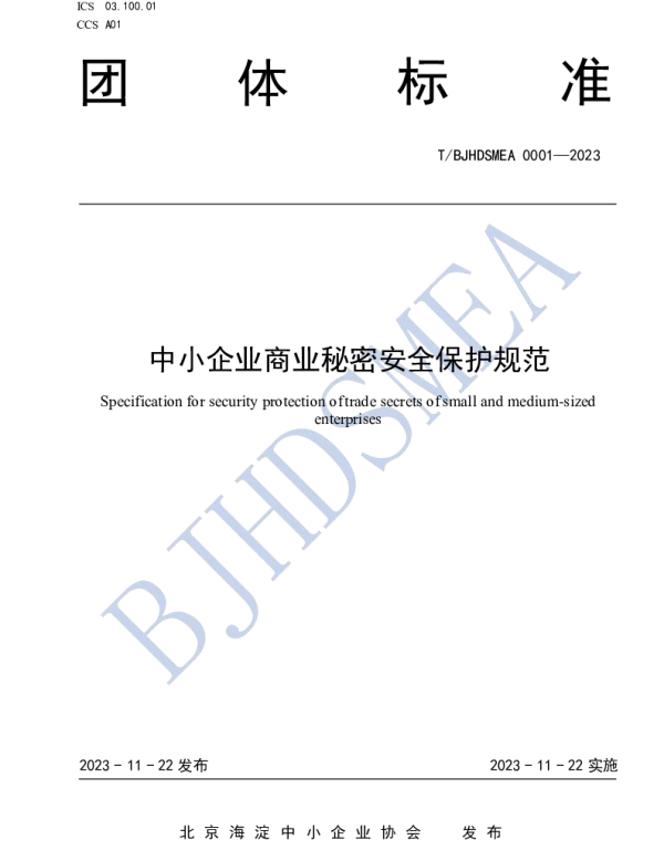 TBJHDSMEA 001-2023 中小企业商业秘密安全保护规范