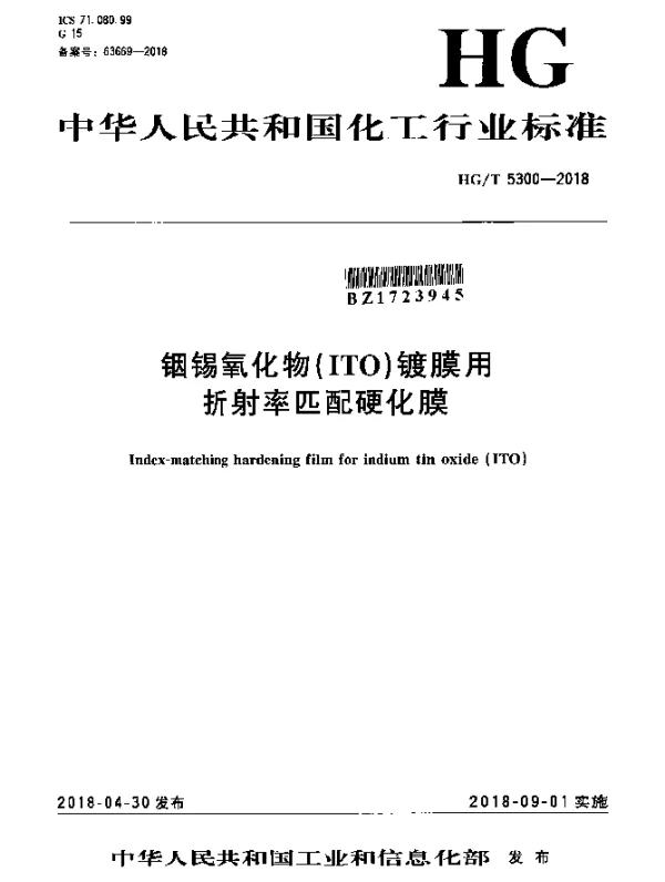 HGT 5300-2018 铟锡氧化物（ITO）镀膜用折射率匹配硬化膜