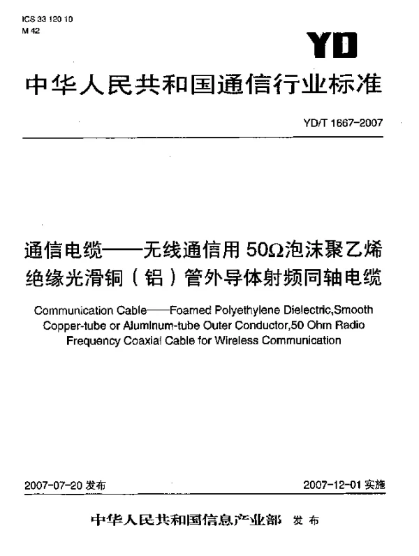 YDT 1667-2007 通信电缆--无线通信用50Ω泡沫聚乙烯绝缘光滑铜(铝)管外导体射频同轴电缆