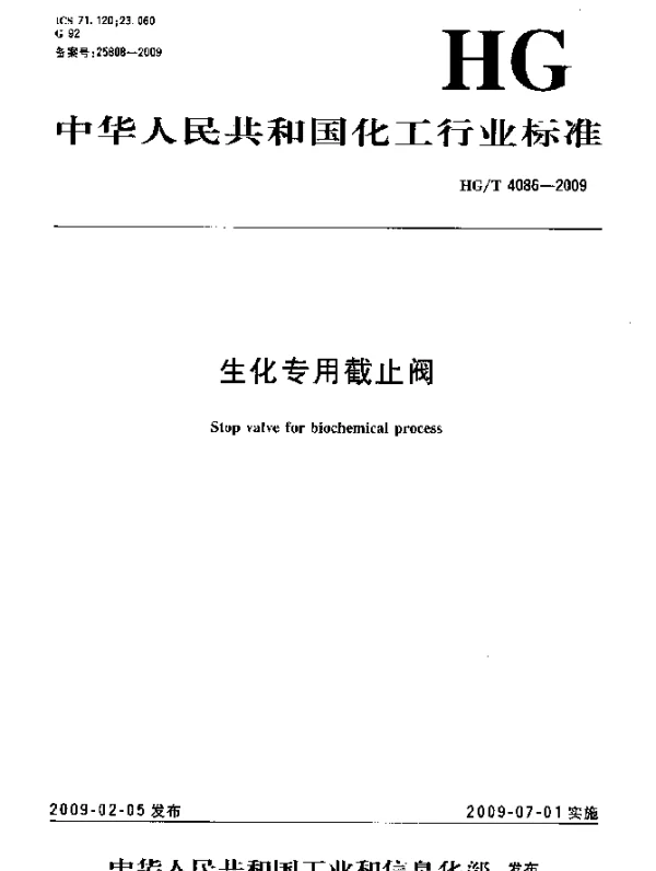 HGT 4086-2009 生化专用截止阀