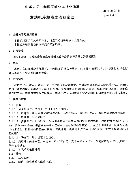 SHT 0090-1991 发动机冷却液冰点测定法