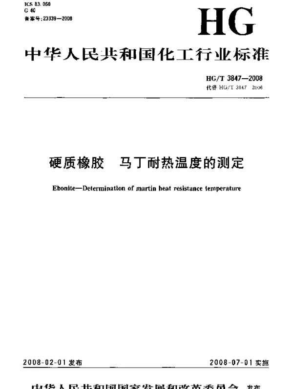 HGT 3847-2008 硬质橡胶.马丁耐热温度的测定