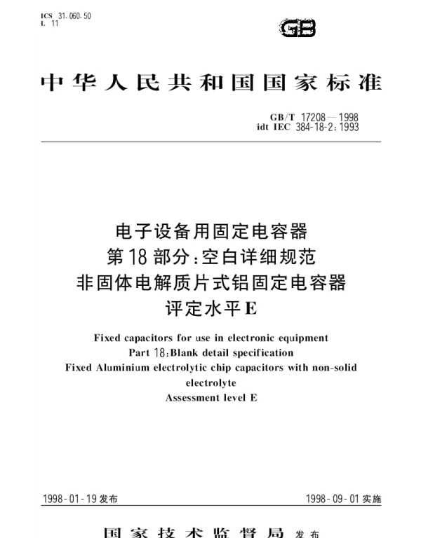 GBT 17208-1998 电子设备用固定电容器 第18部分;空白详细规范 非固体电解质片式铝固定电容器 评定水平E